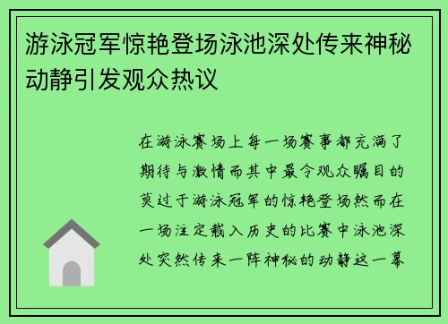 游泳冠军惊艳登场泳池深处传来神秘动静引发观众热议