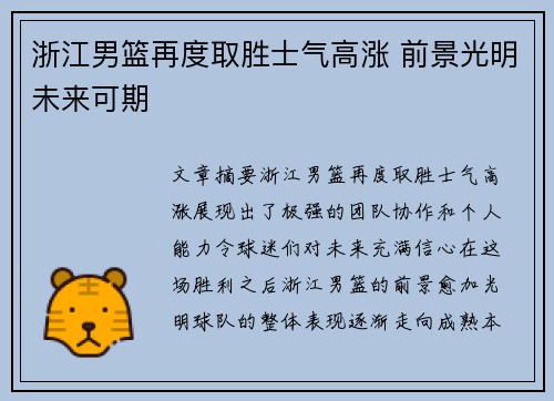 浙江男篮再度取胜士气高涨 前景光明未来可期