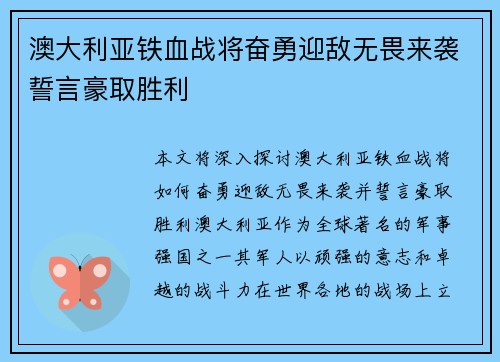 澳大利亚铁血战将奋勇迎敌无畏来袭誓言豪取胜利