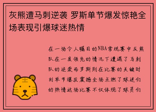 灰熊遭马刺逆袭 罗斯单节爆发惊艳全场表现引爆球迷热情