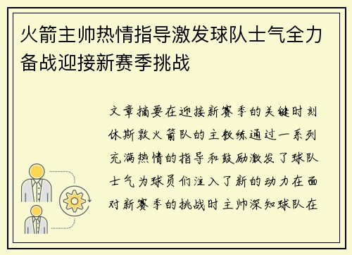 火箭主帅热情指导激发球队士气全力备战迎接新赛季挑战