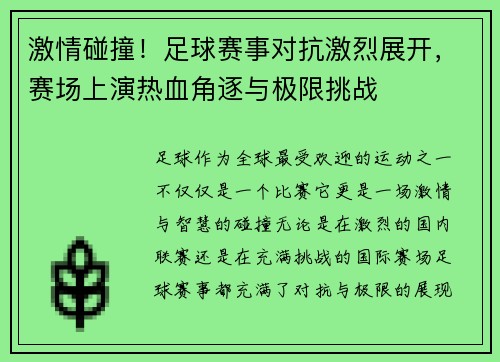 激情碰撞！足球赛事对抗激烈展开，赛场上演热血角逐与极限挑战