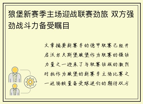 狼堡新赛季主场迎战联赛劲旅 双方强劲战斗力备受瞩目