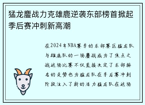 猛龙鏖战力克雄鹿逆袭东部榜首掀起季后赛冲刺新高潮