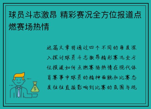 球员斗志激昂 精彩赛况全方位报道点燃赛场热情