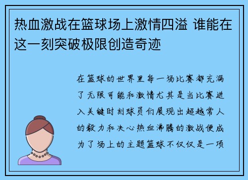热血激战在篮球场上激情四溢 谁能在这一刻突破极限创造奇迹