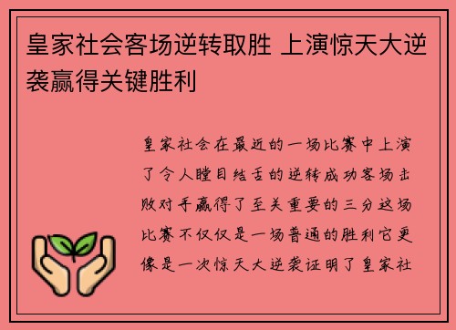 皇家社会客场逆转取胜 上演惊天大逆袭赢得关键胜利