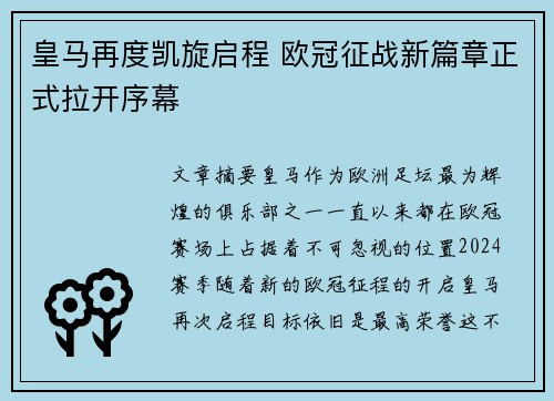 皇马再度凯旋启程 欧冠征战新篇章正式拉开序幕