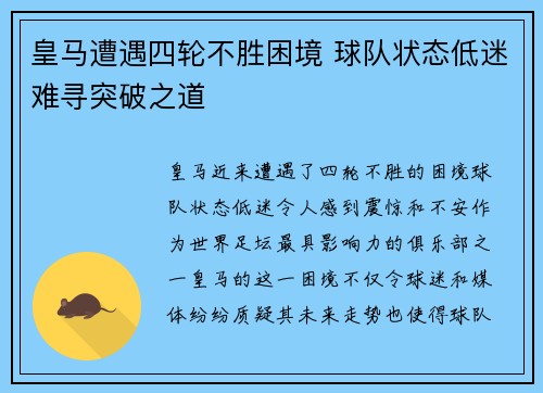 皇马遭遇四轮不胜困境 球队状态低迷难寻突破之道