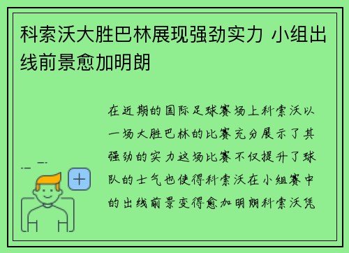 科索沃大胜巴林展现强劲实力 小组出线前景愈加明朗