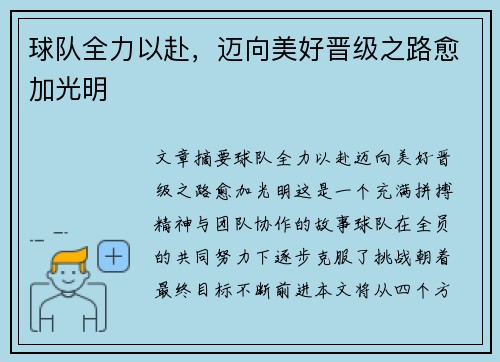 球队全力以赴，迈向美好晋级之路愈加光明