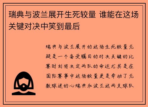 瑞典与波兰展开生死较量 谁能在这场关键对决中笑到最后