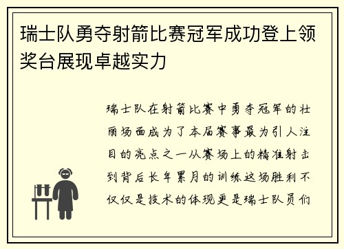 瑞士队勇夺射箭比赛冠军成功登上领奖台展现卓越实力