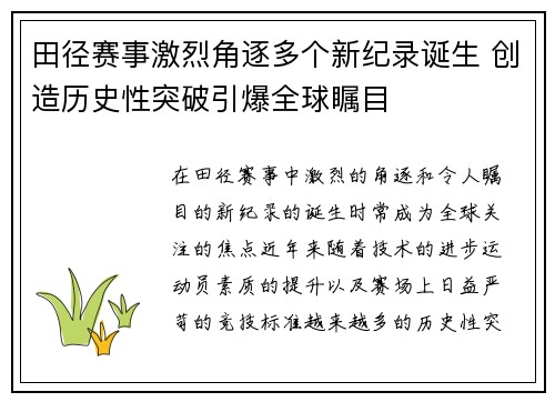 田径赛事激烈角逐多个新纪录诞生 创造历史性突破引爆全球瞩目
