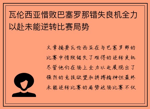瓦伦西亚惜败巴塞罗那错失良机全力以赴未能逆转比赛局势