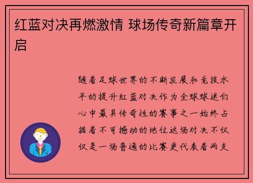 红蓝对决再燃激情 球场传奇新篇章开启