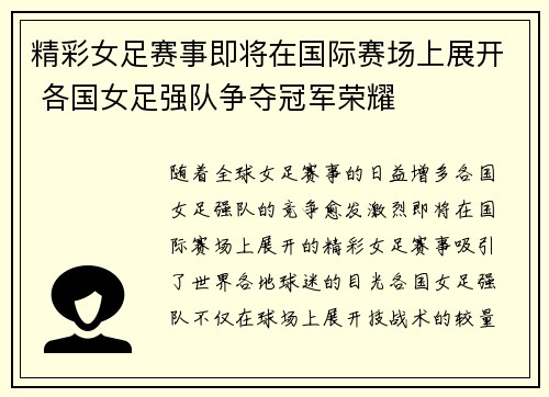 精彩女足赛事即将在国际赛场上展开 各国女足强队争夺冠军荣耀