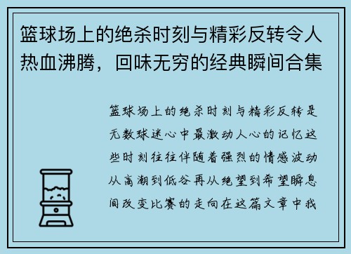 篮球场上的绝杀时刻与精彩反转令人热血沸腾，回味无穷的经典瞬间合集