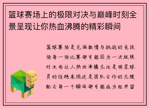 篮球赛场上的极限对决与巅峰时刻全景呈现让你热血沸腾的精彩瞬间