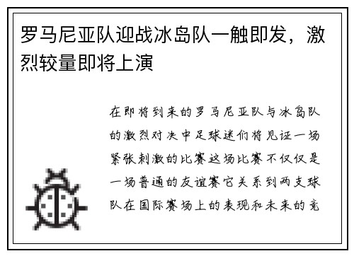 罗马尼亚队迎战冰岛队一触即发，激烈较量即将上演