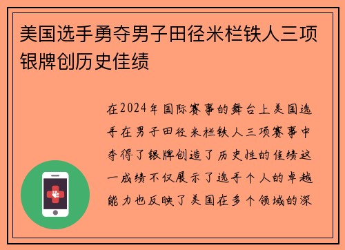 美国选手勇夺男子田径米栏铁人三项银牌创历史佳绩