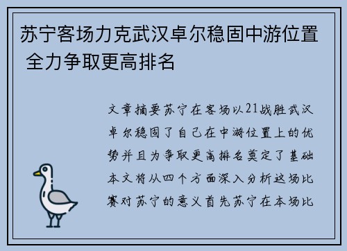苏宁客场力克武汉卓尔稳固中游位置 全力争取更高排名