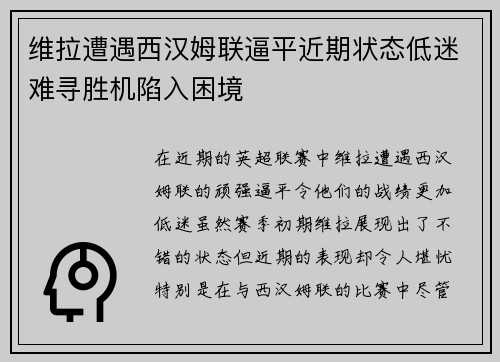 维拉遭遇西汉姆联逼平近期状态低迷难寻胜机陷入困境