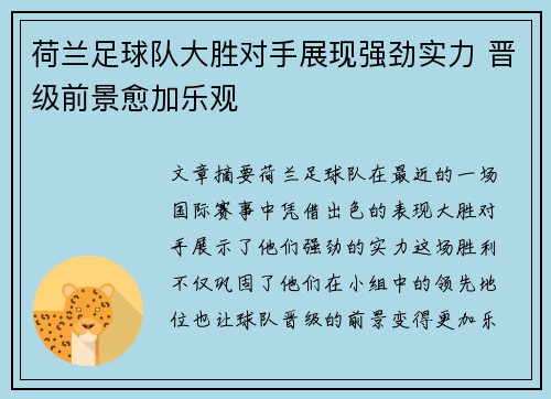 荷兰足球队大胜对手展现强劲实力 晋级前景愈加乐观