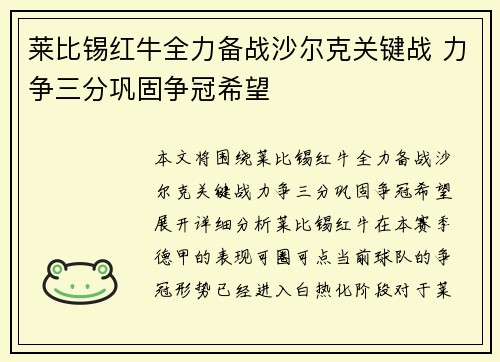 莱比锡红牛全力备战沙尔克关键战 力争三分巩固争冠希望