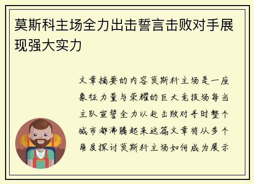 莫斯科主场全力出击誓言击败对手展现强大实力