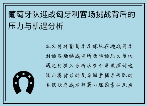 葡萄牙队迎战匈牙利客场挑战背后的压力与机遇分析