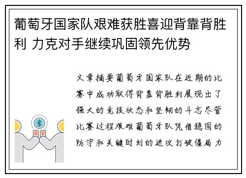 葡萄牙国家队艰难获胜喜迎背靠背胜利 力克对手继续巩固领先优势