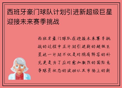 西班牙豪门球队计划引进新超级巨星迎接未来赛季挑战