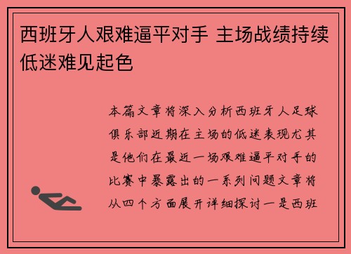 西班牙人艰难逼平对手 主场战绩持续低迷难见起色