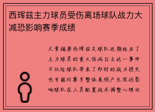 西珲兹主力球员受伤离场球队战力大减恐影响赛季成绩