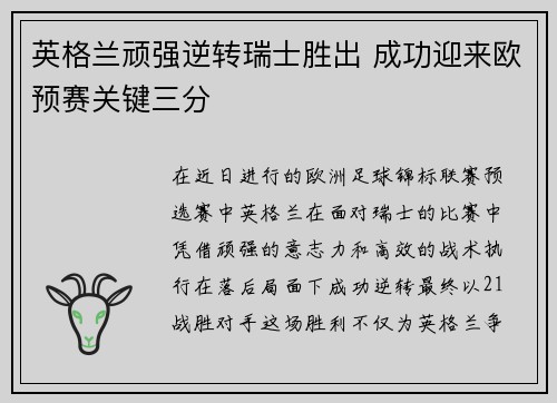 英格兰顽强逆转瑞士胜出 成功迎来欧预赛关键三分