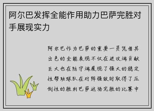 阿尔巴发挥全能作用助力巴萨完胜对手展现实力