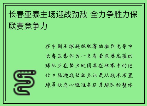长春亚泰主场迎战劲敌 全力争胜力保联赛竞争力