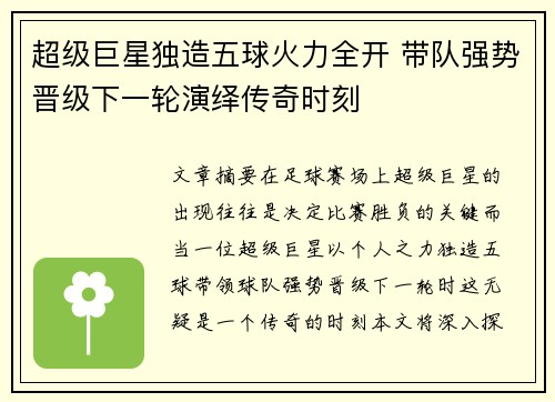 超级巨星独造五球火力全开 带队强势晋级下一轮演绎传奇时刻