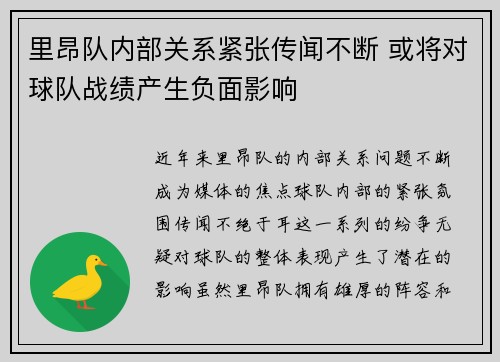 里昂队内部关系紧张传闻不断 或将对球队战绩产生负面影响