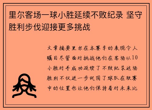 里尔客场一球小胜延续不败纪录 坚守胜利步伐迎接更多挑战