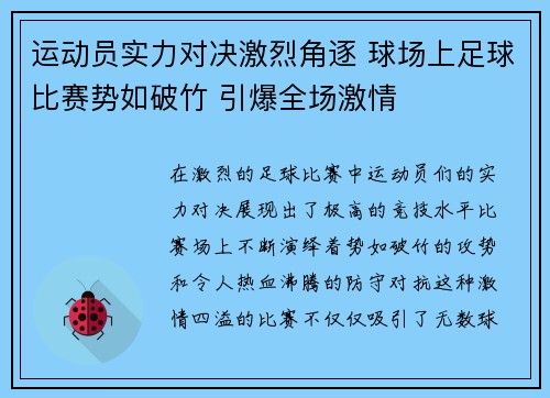 运动员实力对决激烈角逐 球场上足球比赛势如破竹 引爆全场激情