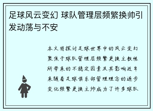 足球风云变幻 球队管理层频繁换帅引发动荡与不安