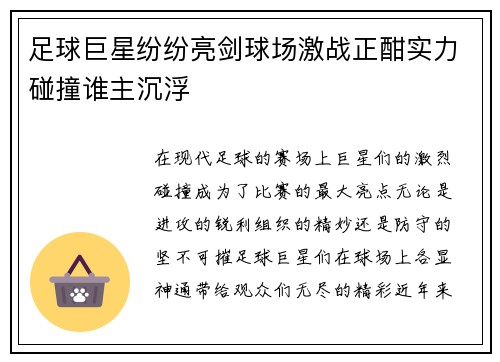 足球巨星纷纷亮剑球场激战正酣实力碰撞谁主沉浮