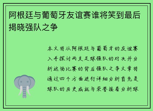 阿根廷与葡萄牙友谊赛谁将笑到最后揭晓强队之争