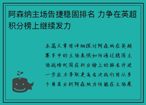 阿森纳主场告捷稳固排名 力争在英超积分榜上继续发力