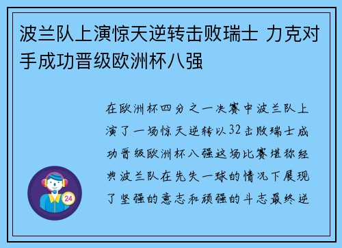 波兰队上演惊天逆转击败瑞士 力克对手成功晋级欧洲杯八强