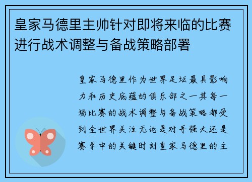 皇家马德里主帅针对即将来临的比赛进行战术调整与备战策略部署