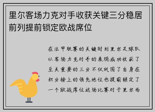里尔客场力克对手收获关键三分稳居前列提前锁定欧战席位