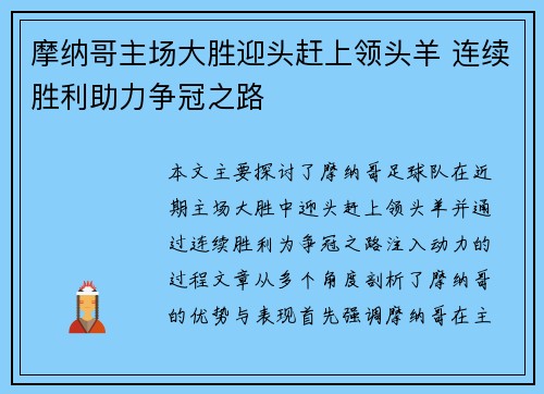 摩纳哥主场大胜迎头赶上领头羊 连续胜利助力争冠之路